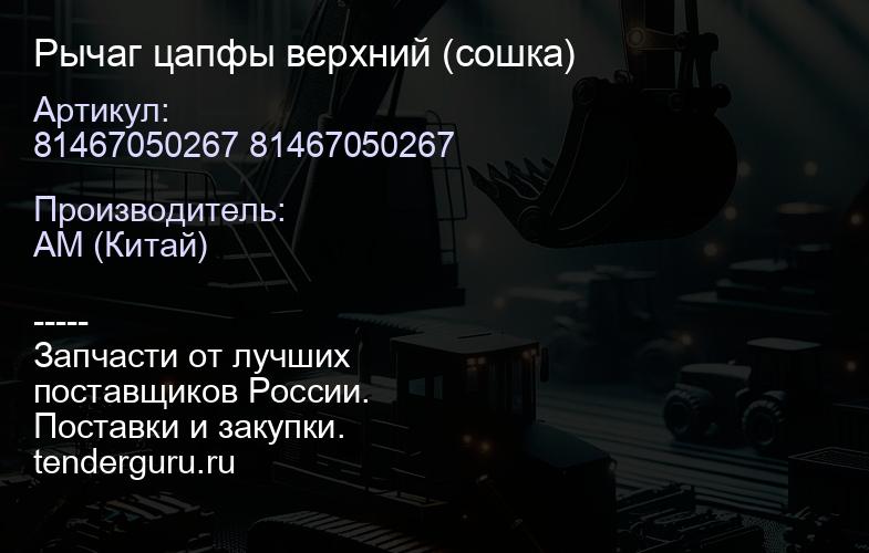 81467050267 81467050267 Рычаг цапфы верхний (сошка) | купить запчасти